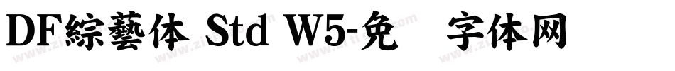 ＤＦ綜藝体 Std W5字体转换